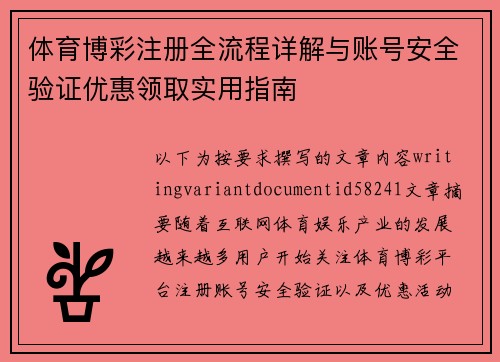 体育博彩注册全流程详解与账号安全验证优惠领取实用指南 体育博彩注册全流程详解与账号安全验证优惠领取实用指南