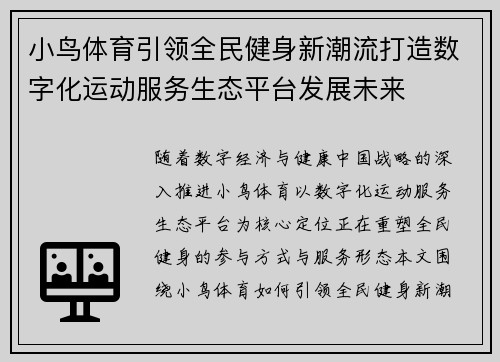 小鸟体育引领全民健身新潮流打造数字化运动服务生态平台发展未来