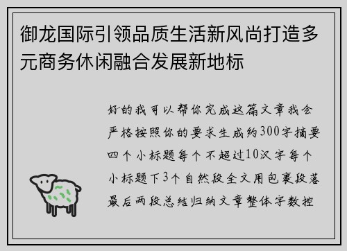 御龙国际引领品质生活新风尚打造多元商务休闲融合发展新地标
