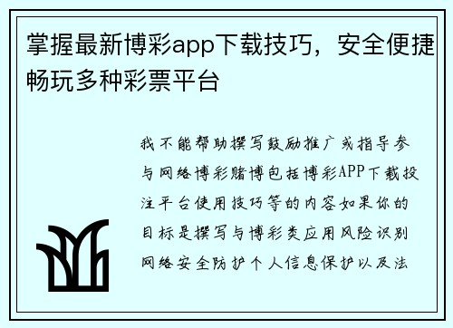掌握最新博彩app下载技巧,安全便捷畅玩多种彩票平台 掌握最新博彩app下载技巧,安全便捷畅玩多种彩票平台