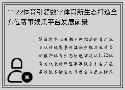 1122体育引领数字体育新生态打造全方位赛事娱乐平台发展前景