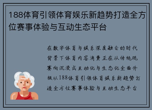 188体育引领体育娱乐新趋势打造全方位赛事体验与互动生态平台