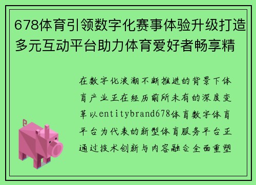 678体育引领数字化赛事体验升级打造多元互动平台助力体育爱好者畅享精彩内容