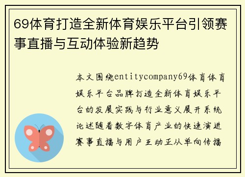 69体育打造全新体育娱乐平台引领赛事直播与互动体验新趋势