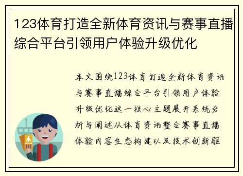123体育打造全新体育资讯与赛事直播综合平台引领用户体验升级优化