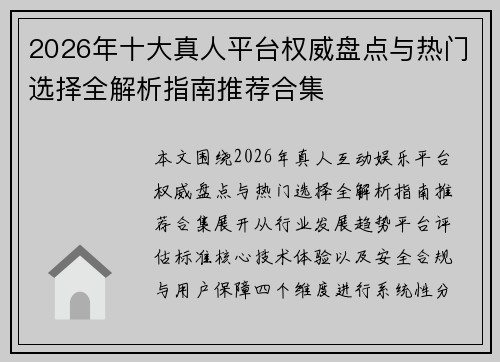 2026年十大真人平台权威盘点与热门选择全解析指南推荐合集 2026年十大真人平台权威盘点与热门选择全解析指南推荐合集