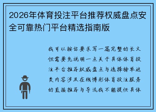 2026年体育投注平台推荐权威盘点安全可靠热门平台精选指南版