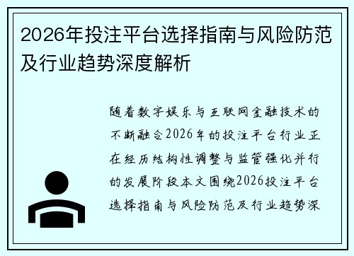 2026年投注平台选择指南与风险防范及行业趋势深度解析