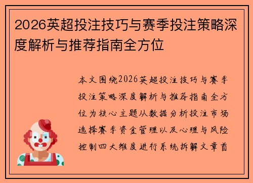 2026英超投注技巧与赛季投注策略深度解析与推荐指南全方位