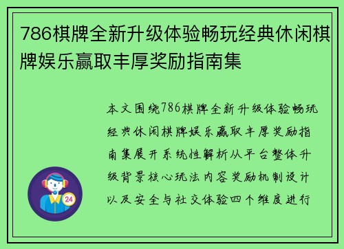 786棋牌全新升级体验畅玩经典休闲棋牌娱乐赢取丰厚奖励指南集