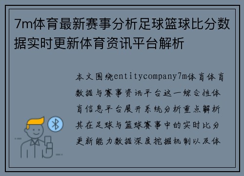7m体育最新赛事分析足球篮球比分数据实时更新体育资讯平台解析