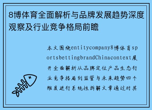 8博体育全面解析与品牌发展趋势深度观察及行业竞争格局前瞻