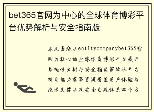 bet365官网为中心的全球体育博彩平台优势解析与安全指南版 bet365官网为中心的全球体育博彩平台优势解析与安全指南版
