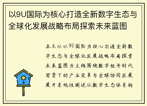 以9U国际为核心打造全新数字生态与全球化发展战略布局探索未来蓝图 以9U国际为核心打造全新数字生态与全球化发展战略布局探索未来蓝图