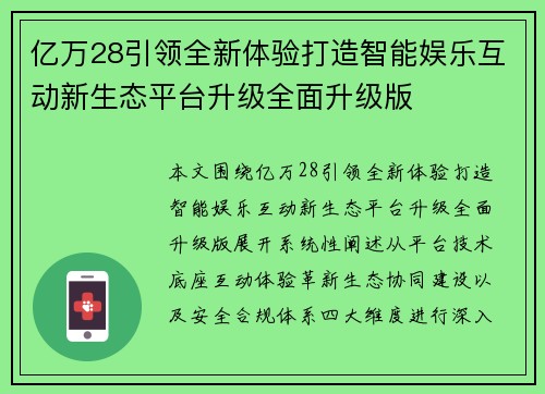 亿万28引领全新体验打造智能娱乐互动新生态平台升级全面升级版 亿万28引领全新体验打造智能娱乐互动新生态平台升级全面升级版