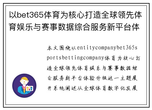 以bet365体育为核心打造全球领先体育娱乐与赛事数据综合服务新平台体验升级