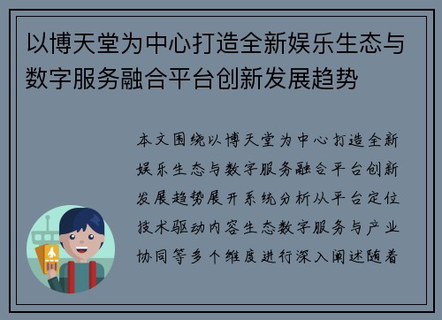 以博天堂为中心打造全新娱乐生态与数字服务融合平台创新发展趋势 以博天堂为中心打造全新娱乐生态与数字服务融合平台创新发展趋势