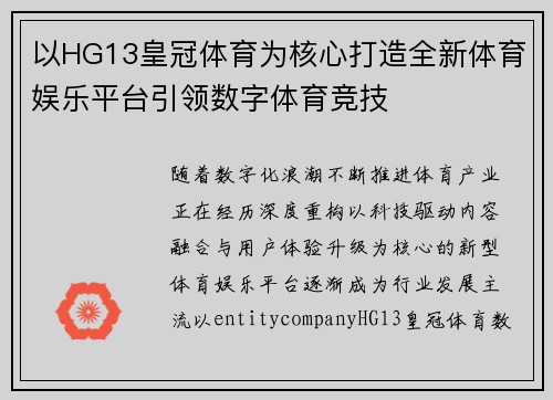 以HG13皇冠体育为核心打造全新体育娱乐平台引领数字体育竞技