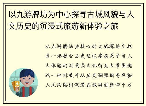 以九游牌坊为中心探寻古城风貌与人文历史的沉浸式旅游新体验之旅 以九游牌坊为中心探寻古城风貌与人文历史的沉浸式旅游新体验之旅