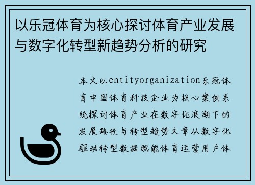 以乐冠体育为核心探讨体育产业发展与数字化转型新趋势分析的研究