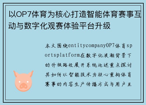 以OP7体育为核心打造智能体育赛事互动与数字化观赛体验平台升级 以OP7体育为核心打造智能体育赛事互动与数字化观赛体验平台升级