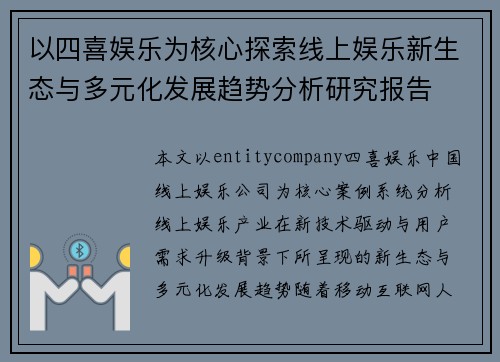 以四喜娱乐为核心探索线上娱乐新生态与多元化发展趋势分析研究报告 以四喜娱乐为核心探索线上娱乐新生态与多元化发展趋势分析研究报告