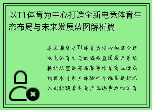 以T1体育为中心打造全新电竞体育生态布局与未来发展蓝图解析篇 以T1体育为中心打造全新电竞体育生态布局与未来发展蓝图解析篇