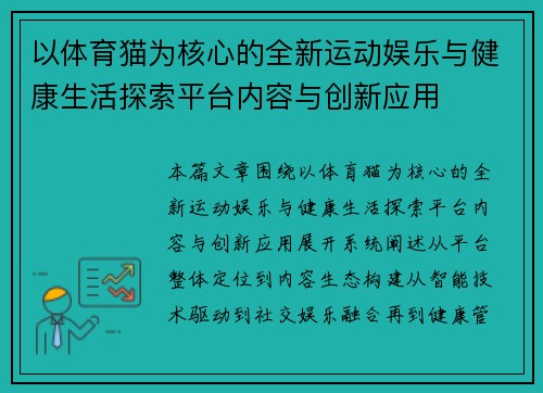以体育猫为核心的全新运动娱乐与健康生活探索平台内容与创新应用