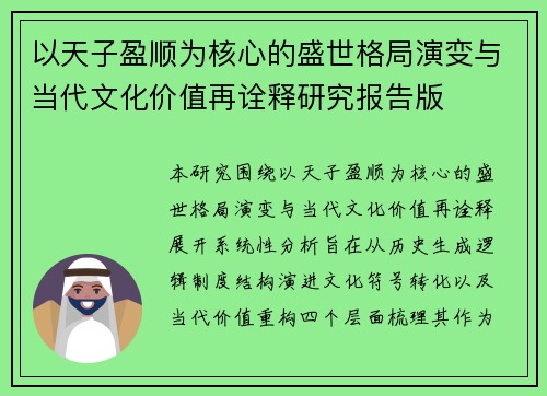 以天子盈顺为核心的盛世格局演变与当代文化价值再诠释研究报告版 以天子盈顺为核心的盛世格局演变与当代文化价值再诠释研究报告版