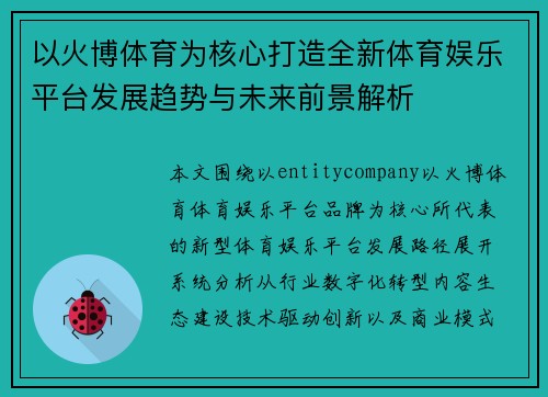以火博体育为核心打造全新体育娱乐平台发展趋势与未来前景解析