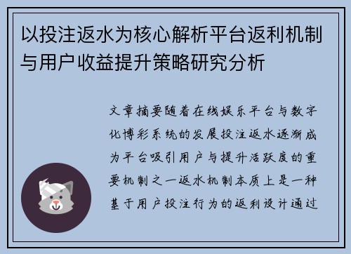 以投注返水为核心解析平台返利机制与用户收益提升策略研究分析