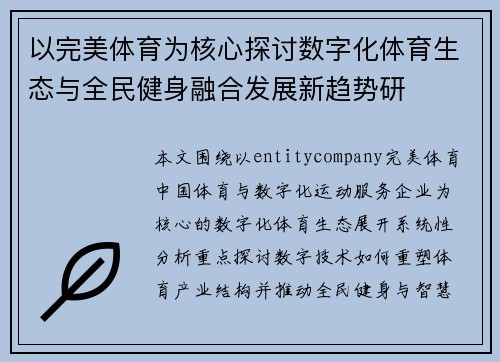 以完美体育为核心探讨数字化体育生态与全民健身融合发展新趋势研