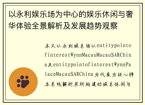 以永利娱乐场为中心的娱乐休闲与奢华体验全景解析及发展趋势观察