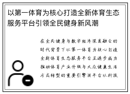 以第一体育为核心打造全新体育生态服务平台引领全民健身新风潮