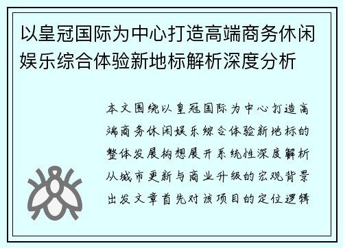 以皇冠国际为中心打造高端商务休闲娱乐综合体验新地标解析深度分析