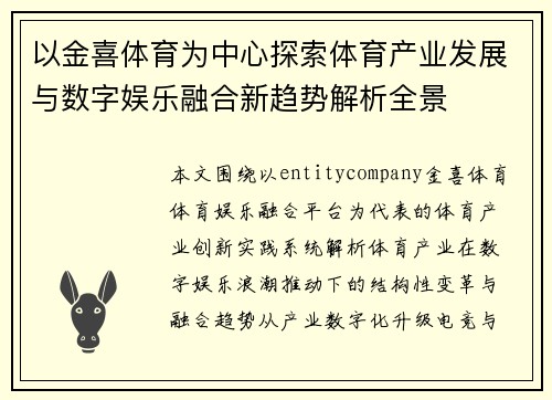 以金喜体育为中心探索体育产业发展与数字娱乐融合新趋势解析全景