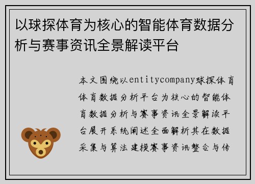 以球探体育为核心的智能体育数据分析与赛事资讯全景解读平台