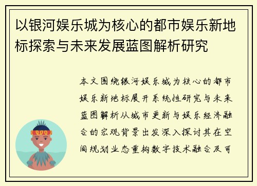 以银河娱乐城为核心的都市娱乐新地标探索与未来发展蓝图解析研究