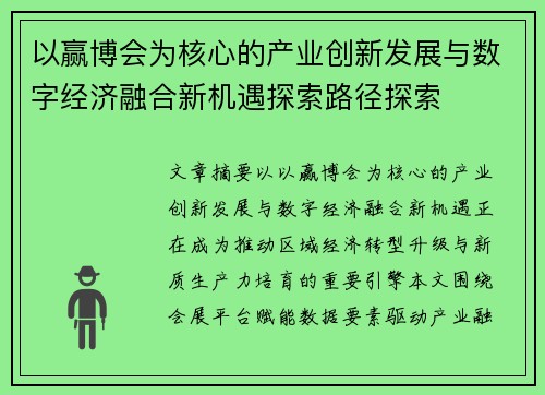 以赢博会为核心的产业创新发展与数字经济融合新机遇探索路径探索