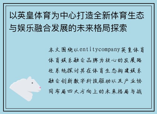 以英皇体育为中心打造全新体育生态与娱乐融合发展的未来格局探索