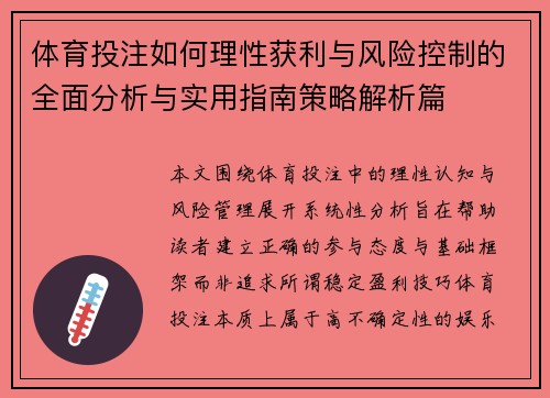 体育投注如何理性获利与风险控制的全面分析与实用指南策略解析篇 体育投注如何理性获利与风险控制的全面分析与实用指南策略解析篇