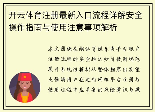 开云体育注册最新入口流程详解安全操作指南与使用注意事项解析 开云体育注册最新入口流程详解安全操作指南与使用注意事项解析