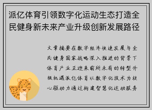 派亿体育引领数字化运动生态打造全民健身新未来产业升级创新发展路径