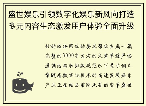 盛世娱乐引领数字化娱乐新风向打造多元内容生态激发用户体验全面升级新格局 盛世娱乐引领数字化娱乐新风向打造多元内容生态激发用户体验全面升级新格局