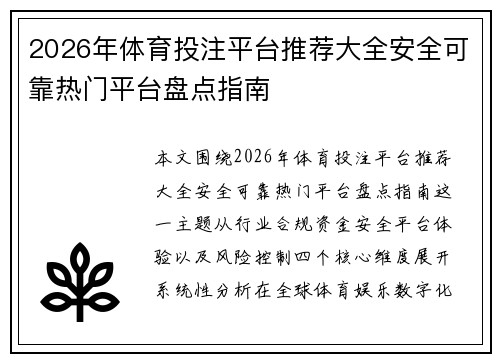 2026年体育投注平台推荐大全安全可靠热门平台盘点指南 2026年体育投注平台推荐大全安全可靠热门平台盘点指南