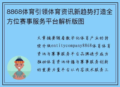 8868体育引领体育资讯新趋势打造全方位赛事服务平台解析版图 8868体育引领体育资讯新趋势打造全方位赛事服务平台解析版图