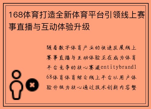 168体育打造全新体育平台引领线上赛事直播与互动体验升级 168体育打造全新体育平台引领线上赛事直播与互动体验升级