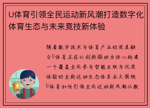 U体育引领全民运动新风潮打造数字化体育生态与未来竞技新体验 U体育引领全民运动新风潮打造数字化体育生态与未来竞技新体验