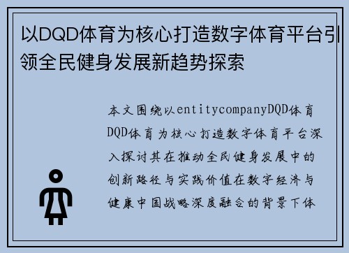 以DQD体育为核心打造数字体育平台引领全民健身发展新趋势探索 以DQD体育为核心打造数字体育平台引领全民健身发展新趋势探索