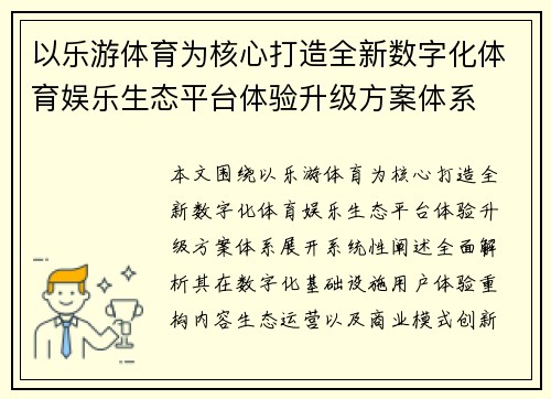 以乐游体育为核心打造全新数字化体育娱乐生态平台体验升级方案体系 以乐游体育为核心打造全新数字化体育娱乐生态平台体验升级方案体系